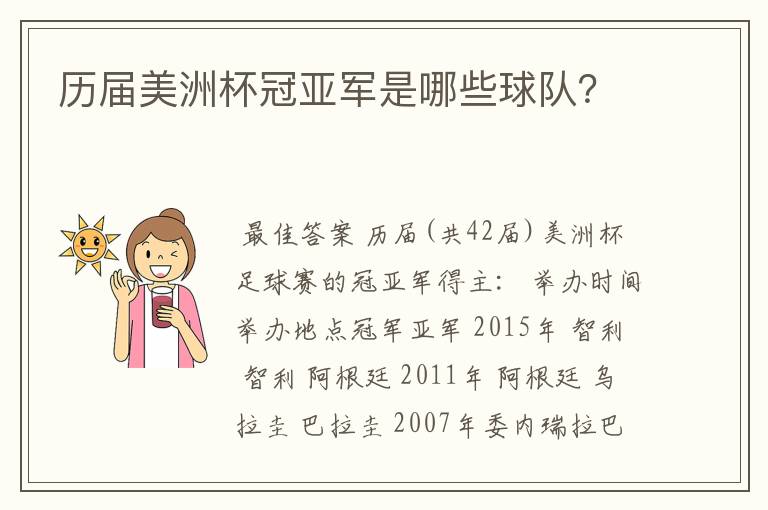 历届美洲杯冠亚军是哪些球队?