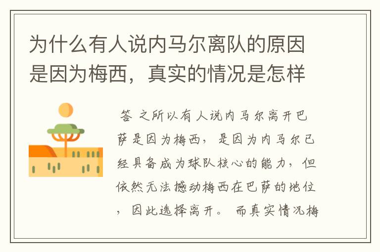 为什么有人说内马尔离队的原因是因为梅西,真实的情况是怎样的?