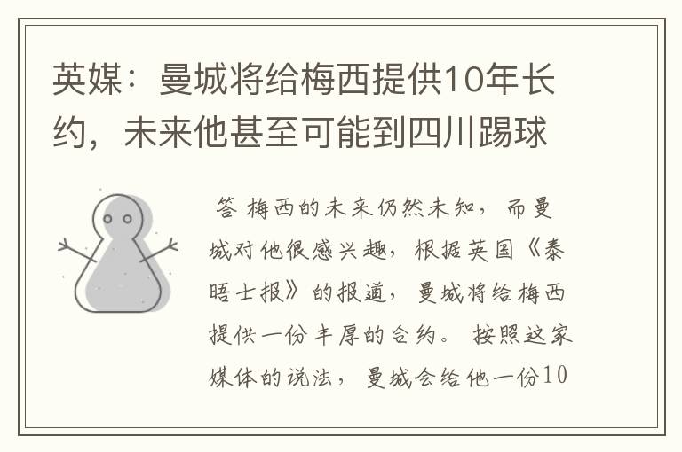 英媒:曼城将给梅西提供10年长约,未来他甚至可能到四川踢球