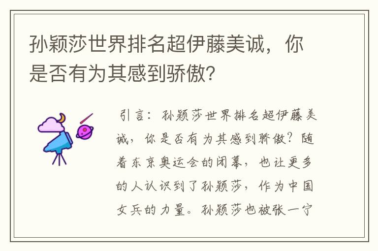孙颖莎世界排名超伊藤美诚,你是否有为其感到骄傲?