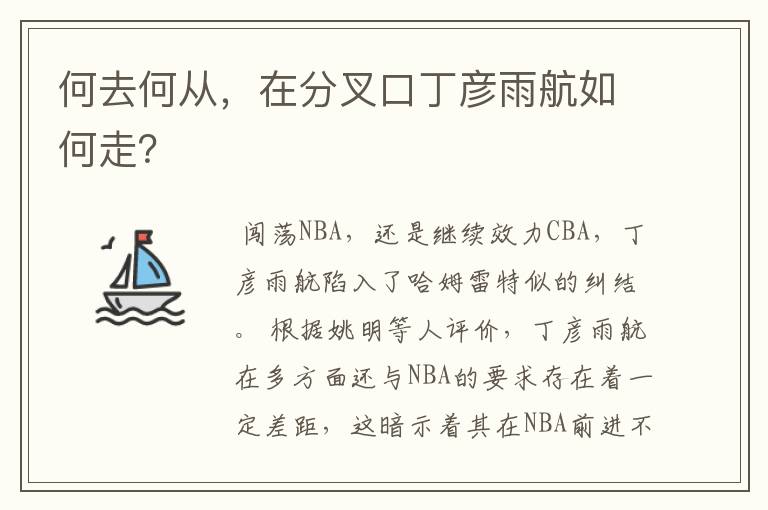 何去何从,在分叉口丁彦雨航如何走?