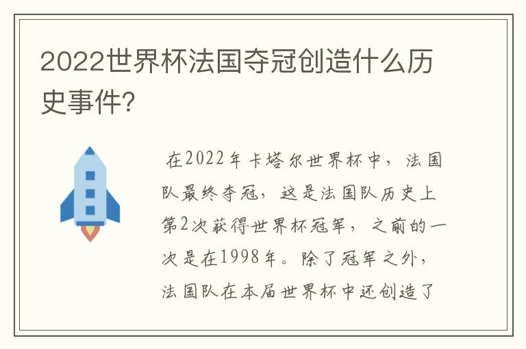 2022世界杯法国夺冠创造什么历史事件?