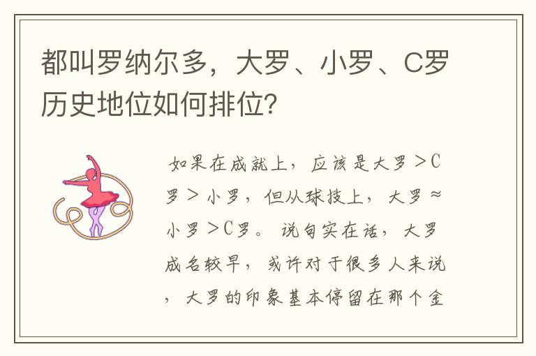 都叫罗纳尔多，大罗、小罗、C罗历史地位如何排位？