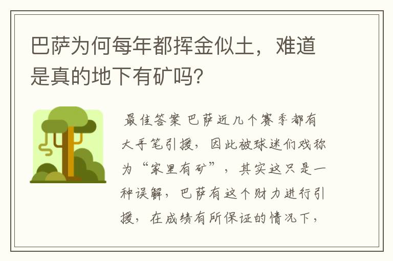 巴萨为何每年都挥金似土,难道是真的地下有矿吗?