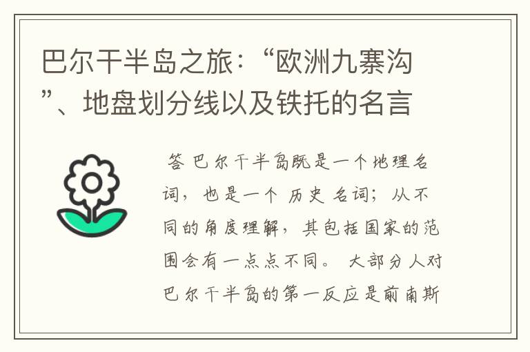 巴尔干半岛之旅:“欧洲九寨沟”、地盘划分线以及铁托的名言