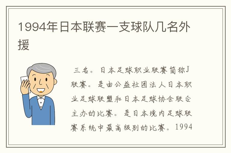 1994年日本联赛一支球队几名外援