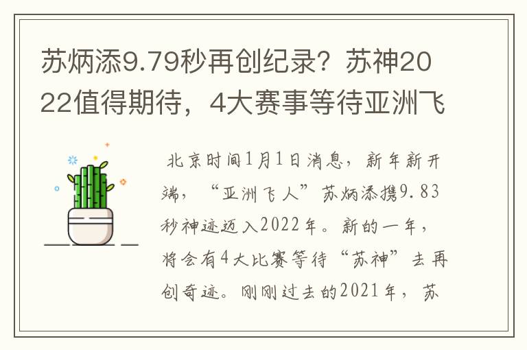 苏炳添9.79秒再创纪录?苏神2022值得期待,4大赛事等待亚洲飞人