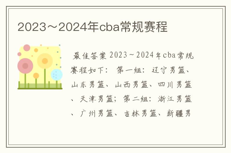 2023~2024年cba常规赛程