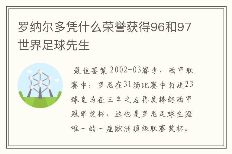 罗纳尔多凭什么荣誉获得96和97世界足球先生