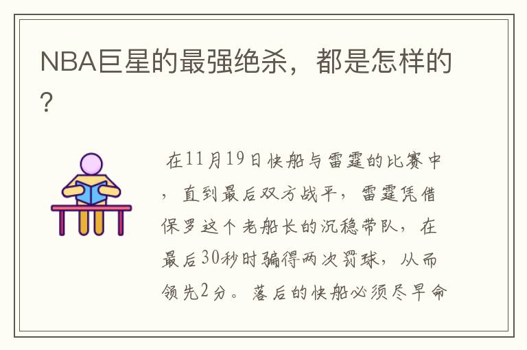NBA巨星的最强绝杀,都是怎样的?