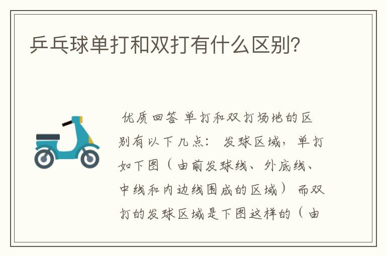 乒乓球单打和双打有什么区别?