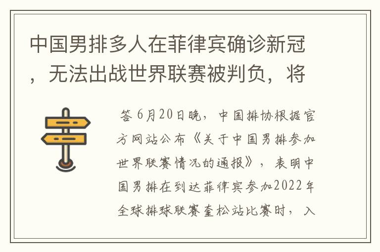 中国男排多人在菲律宾确诊新冠,无法出战世界联赛被判负,将有哪些影响?