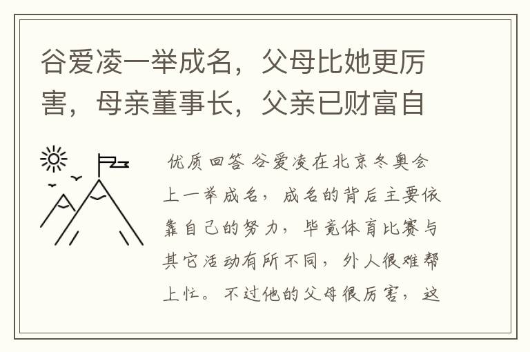 谷爱凌一举成名,父母比她更厉害,母亲董事长,父亲已财富自由,你怎么看?