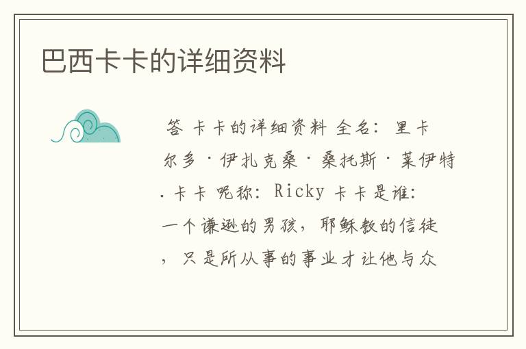 巴西卡卡的详细资料