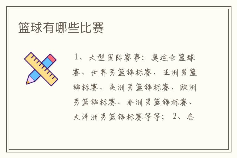 篮球有哪些比赛