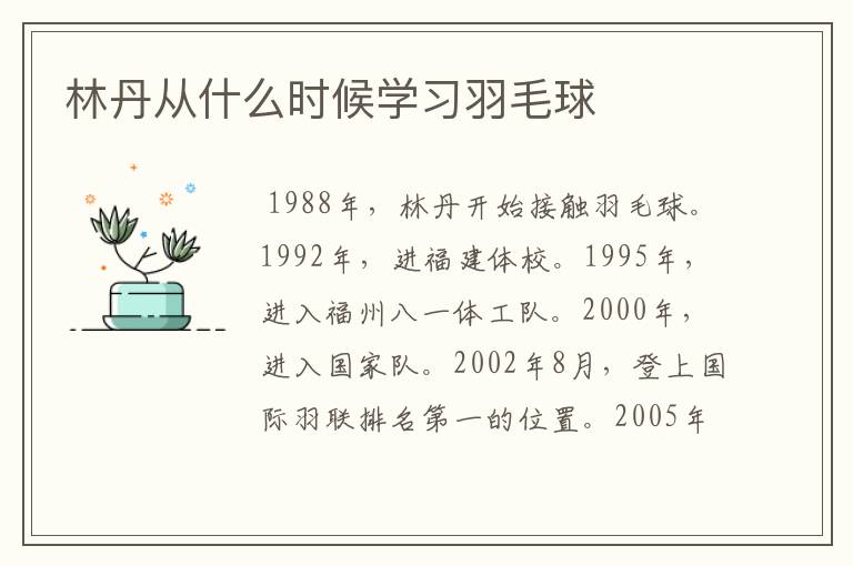 林丹从什么时候学习羽毛球