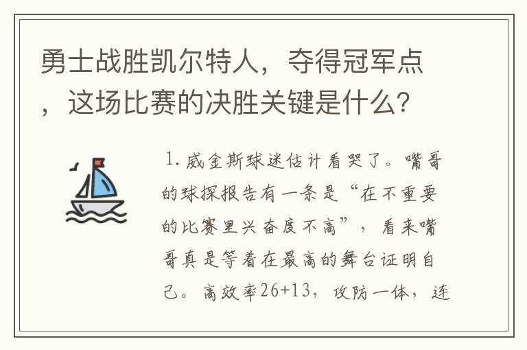 勇士战胜凯尔特人,夺得冠军点,这场比赛的决胜关键是什么?