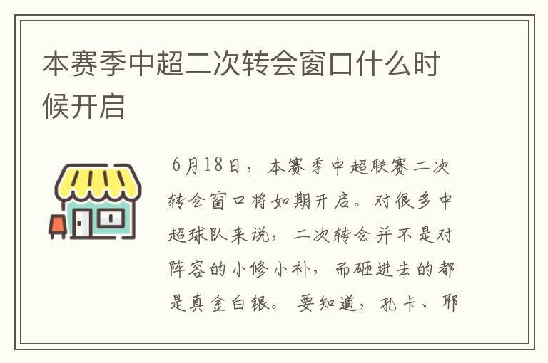 本赛季中超二次转会窗口什么时候开启