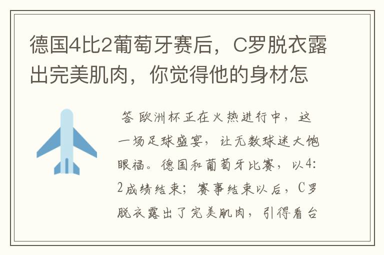 德国4比2葡萄牙赛后,C罗脱衣露出完美肌肉,你觉得他的身材怎么样?
