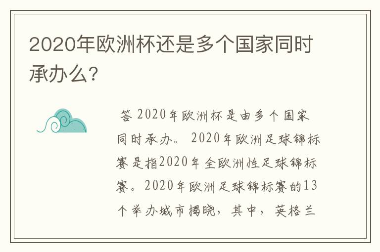 2020年欧洲杯还是多个国家同时承办么?