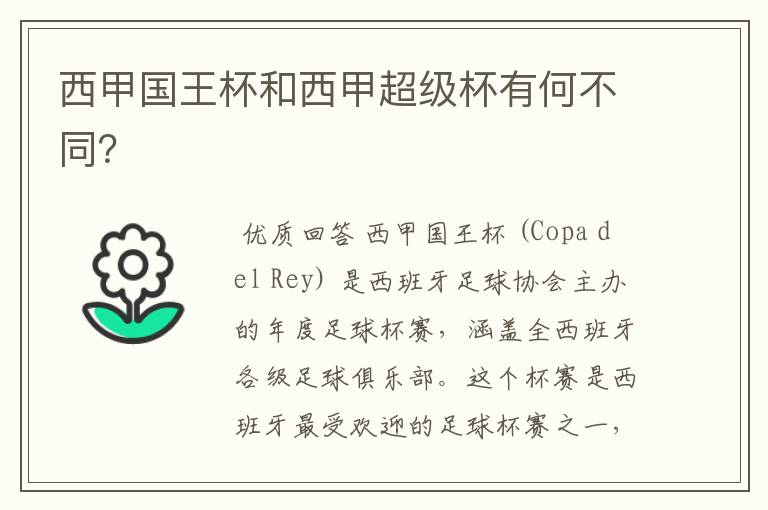 西甲国王杯和西甲超级杯有何不同？