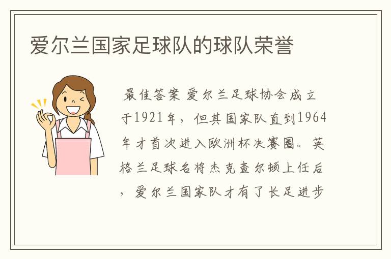 爱尔兰国家足球队的球队荣誉