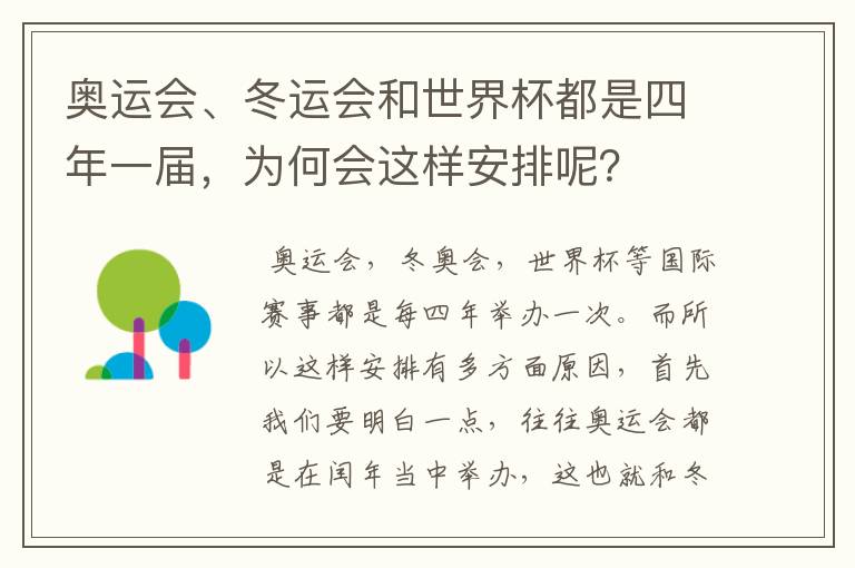 奥运会、冬运会和世界杯都是四年一届,为何会这样安排呢?