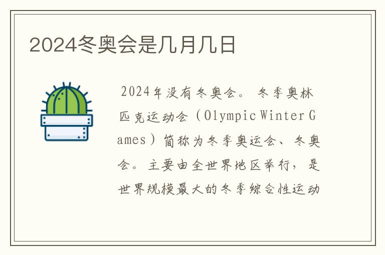 2024冬奥会是几月几日