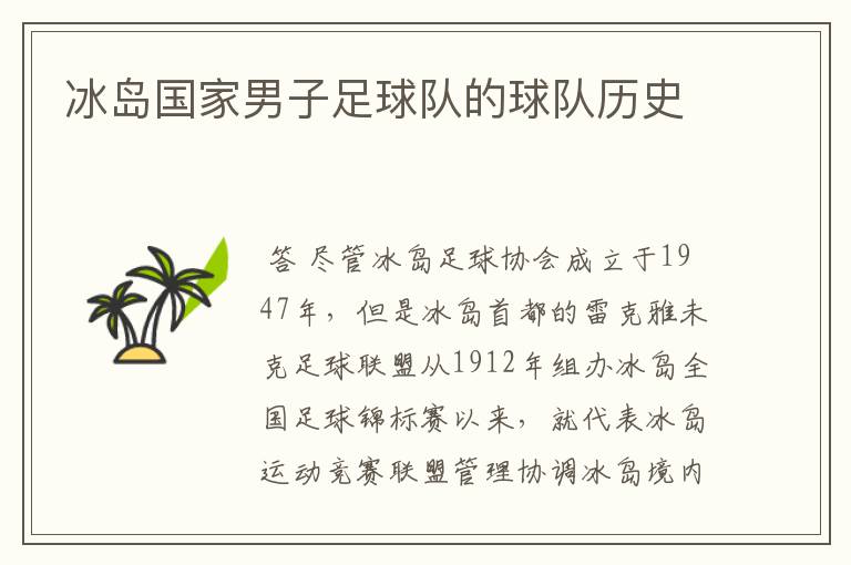 冰岛国家男子足球队的球队历史