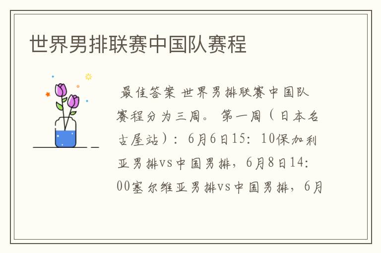世界男排联赛中国队赛程