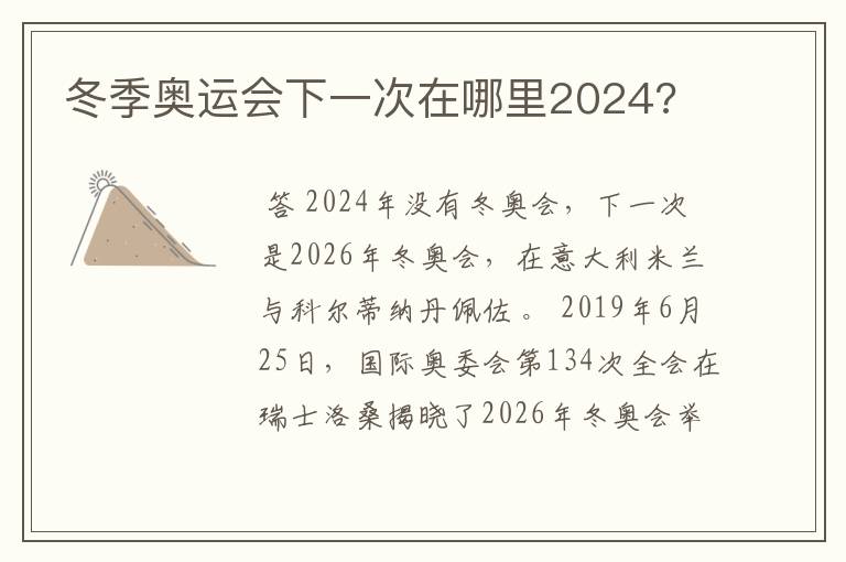 冬季奥运会下一次在哪里2024?