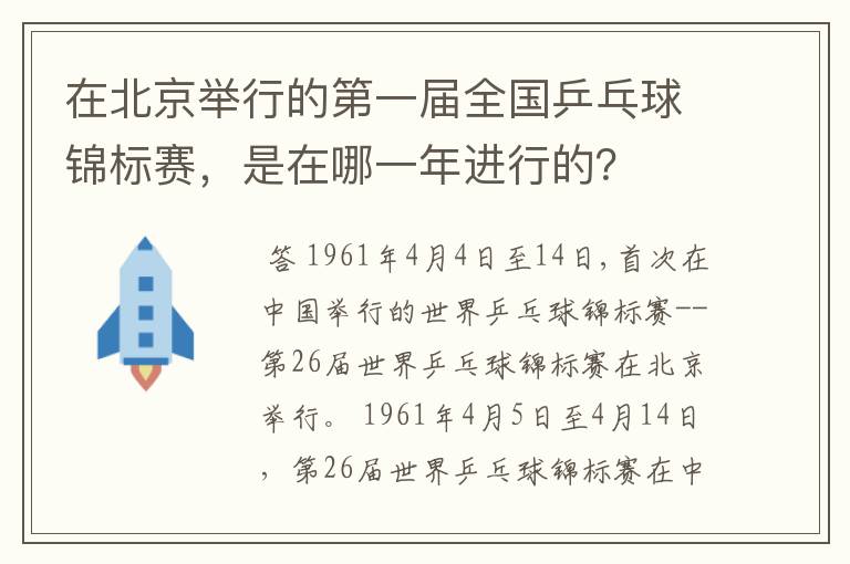 在北京举行的第一届全国乒乓球锦标赛，是在哪一年进行的？
