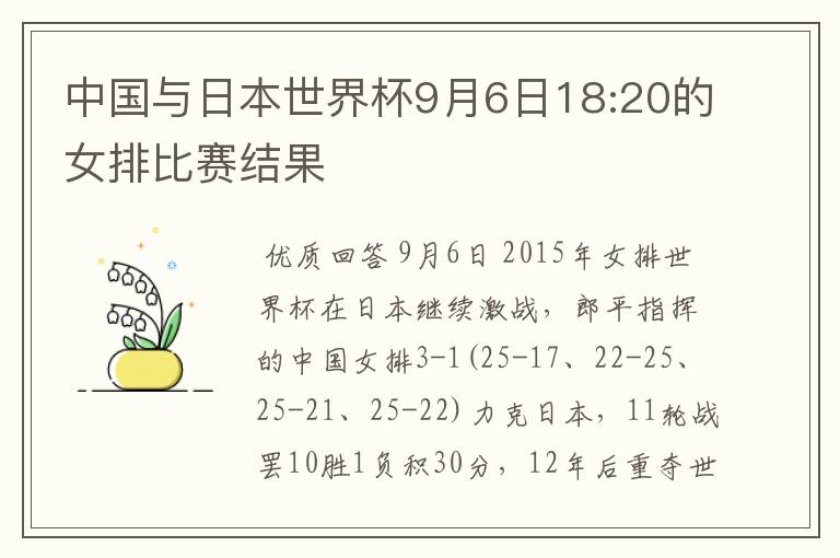 中国与日本世界杯9月6日18:20的女排比赛结果