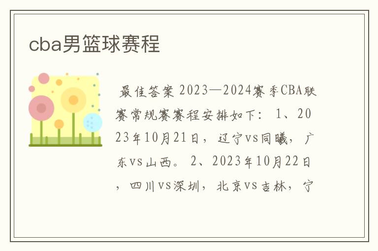 cba男篮球赛程