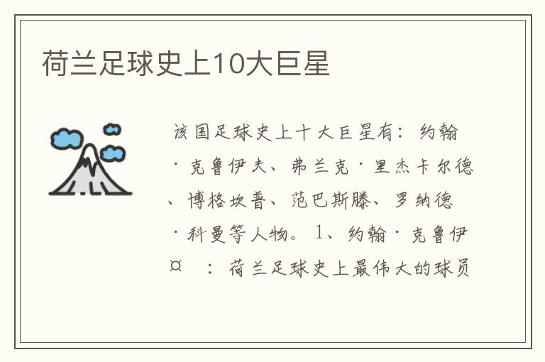 荷兰足球史上10大巨星