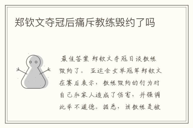 郑钦文夺冠后痛斥教练毁约了吗