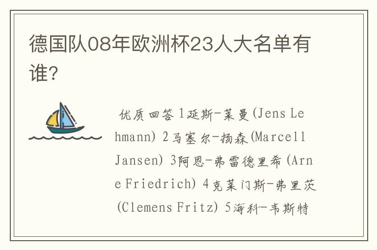 德国队08年欧洲杯23人大名单有谁?