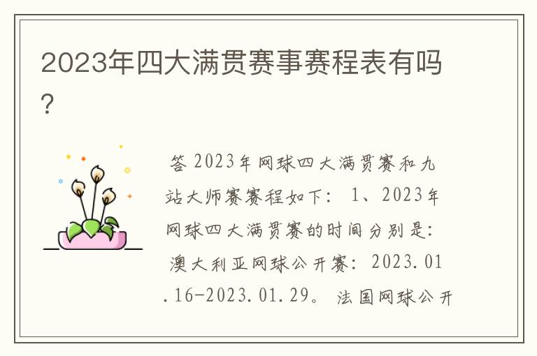 2023年四大满贯赛事赛程表有吗?