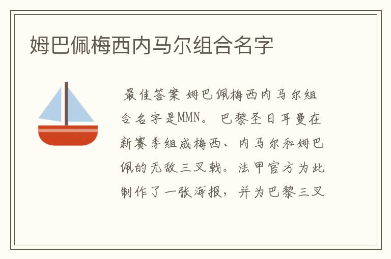 姆巴佩梅西内马尔组合名字