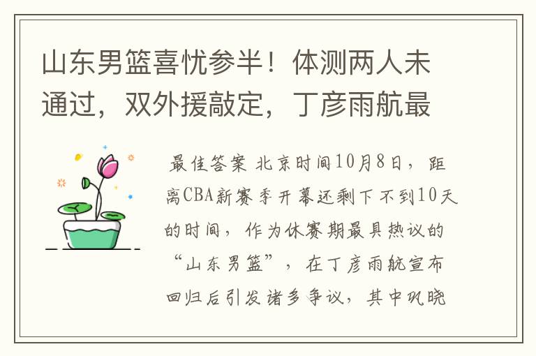 山东男篮喜忧参半!体测两人未通过,双外援敲定,丁彦雨航最意外