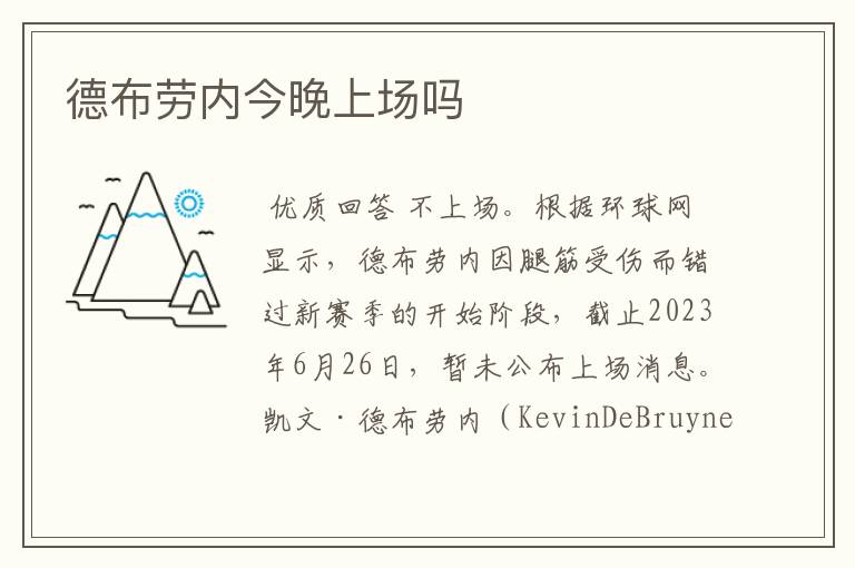 德布劳内今晚上场吗