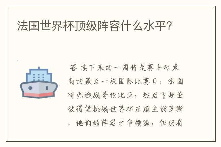法国世界杯顶级阵容什么水平?