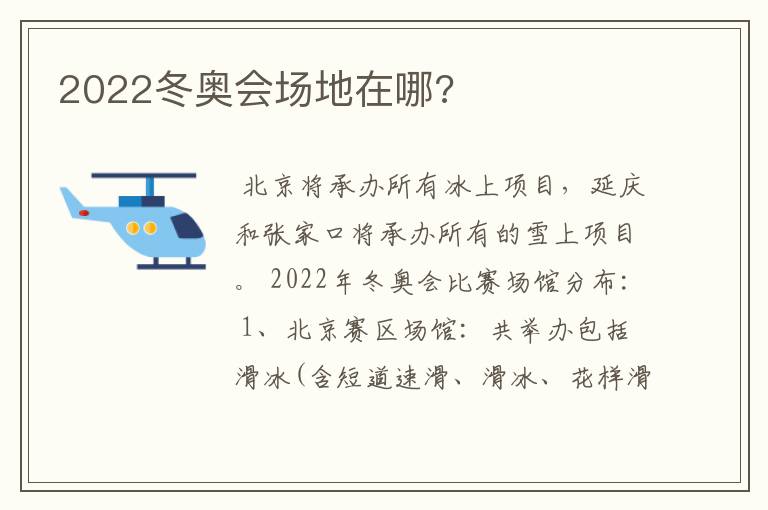 2022冬奥会场地在哪?