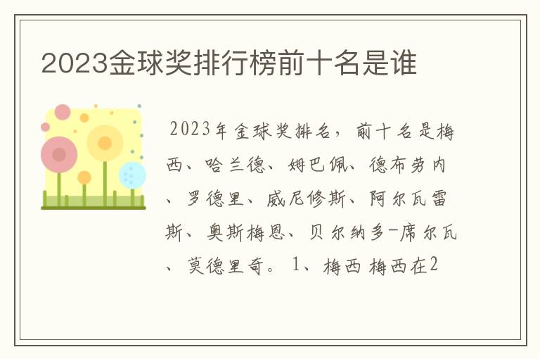 2023金球奖排行榜前十名是谁