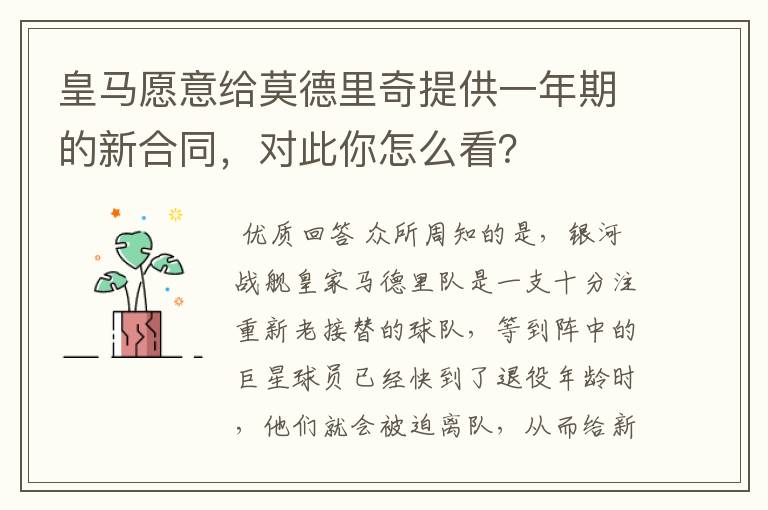 皇马愿意给莫德里奇提供一年期的新合同,对此你怎么看?