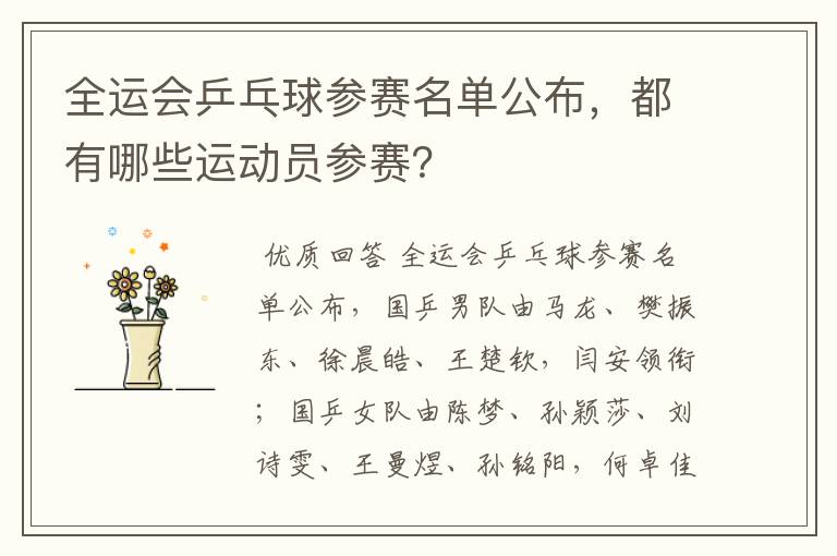 全运会乒乓球参赛名单公布,都有哪些运动员参赛?