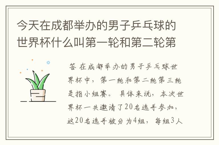 今天在成都举办的男子乒乓球的世界杯什么叫第一轮和第二轮第三轮?