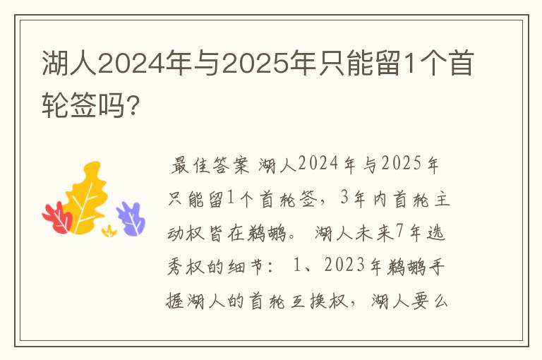湖人2024年与2025年只能留1个首轮签吗?