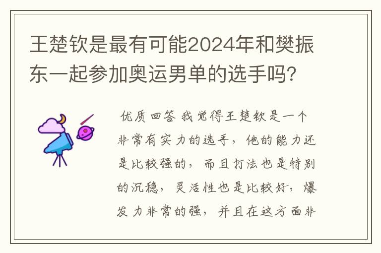 王楚钦是最有可能2024年和樊振东一起参加奥运男单的选手吗?