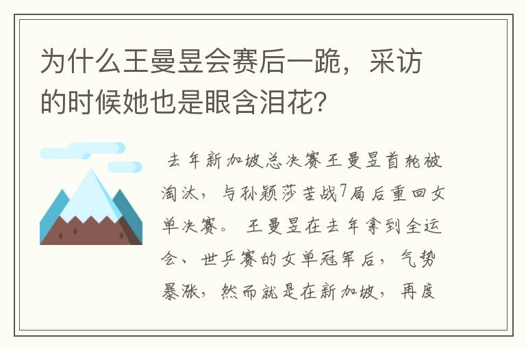 为什么王曼昱会赛后一跪,采访的时候她也是眼含泪花?